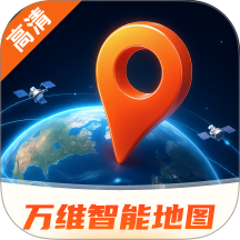 万维智能高清地图手机版