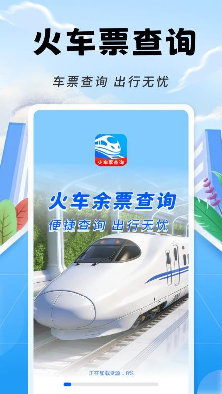 铁路火车票随时查免费版v1.0.1 4