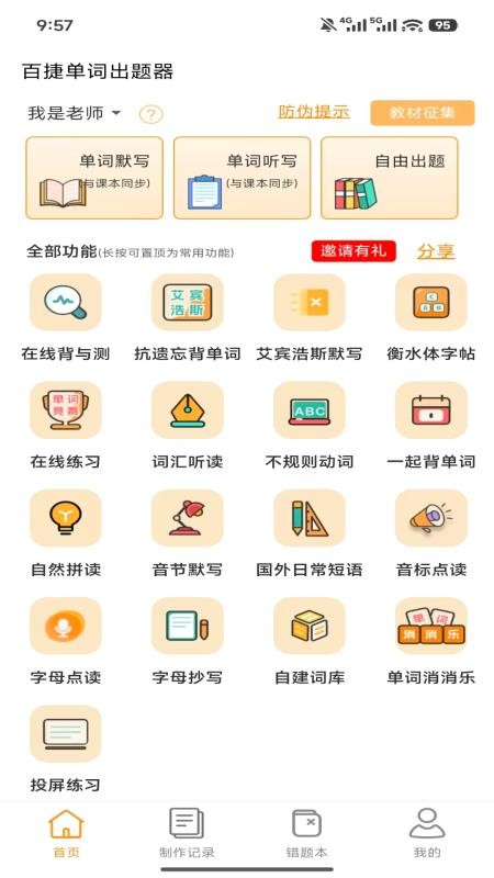 百捷单词出题器官网版v1.0.6(5)