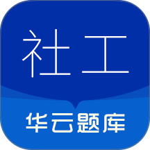 社会工作者华云题库官方版 v5.9