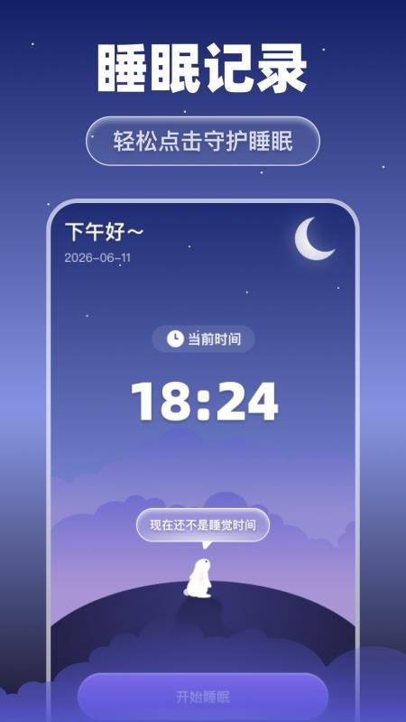 每日睡眠监测最新版v1.0.0 2