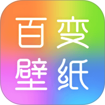 百变壁纸秀免费版 v1.0.8