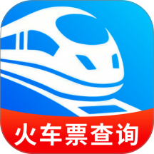 铁路火车票随时查免费版 v1.0.1