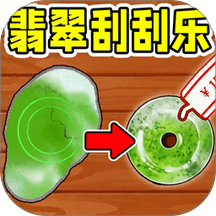 翡翠原石刮刮乐手游 v1.0