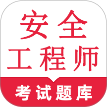 安全工程师鸣题库手机版 v2.1.9