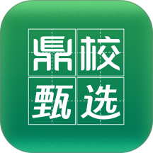 鼎校甄选官网版 v2.3.46
