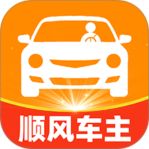 顺风车主随行手机版
