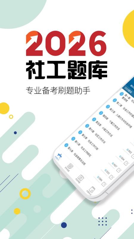社会工作者华云题库官方版v5.9 5