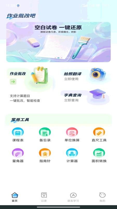 作业批改吧手机版v1.0.1 4