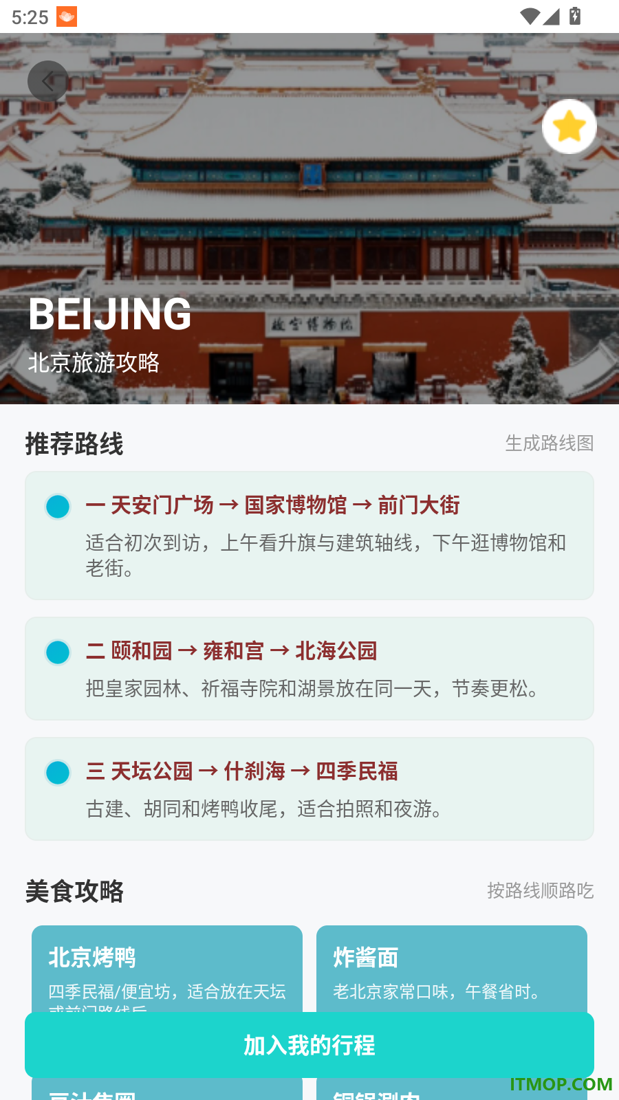 自由行旅游规划助手免费版