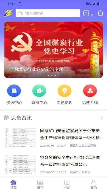 中国煤炭教育培训app最新版(2)