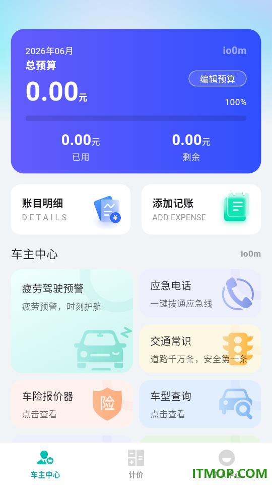 顺风出行计费管家最新版