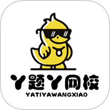 丫题丫网校官网版 v2.3.2