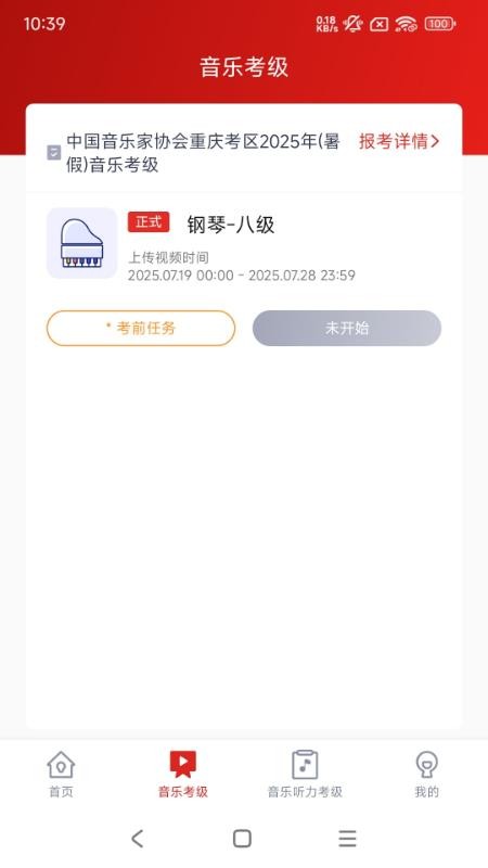 重庆市音乐考级官网版v1.0.8(4)