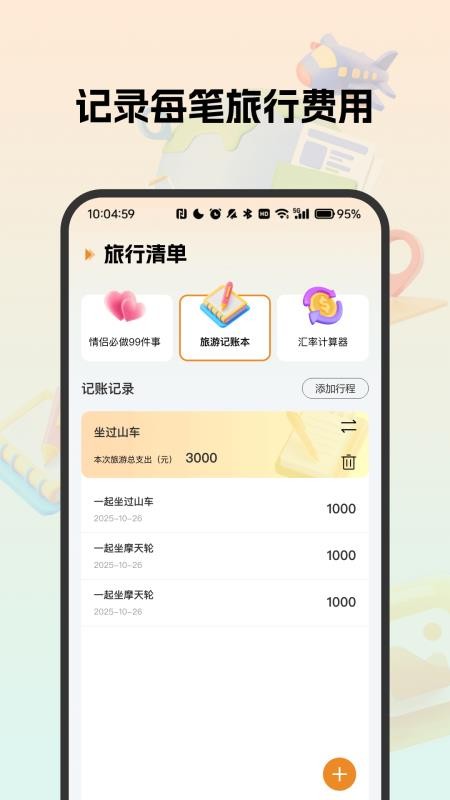 自由行旅游规划助手免费版vH5.0(3)