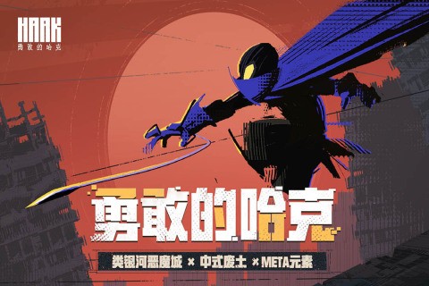 勇敢的哈克游戏v1.4.2 3