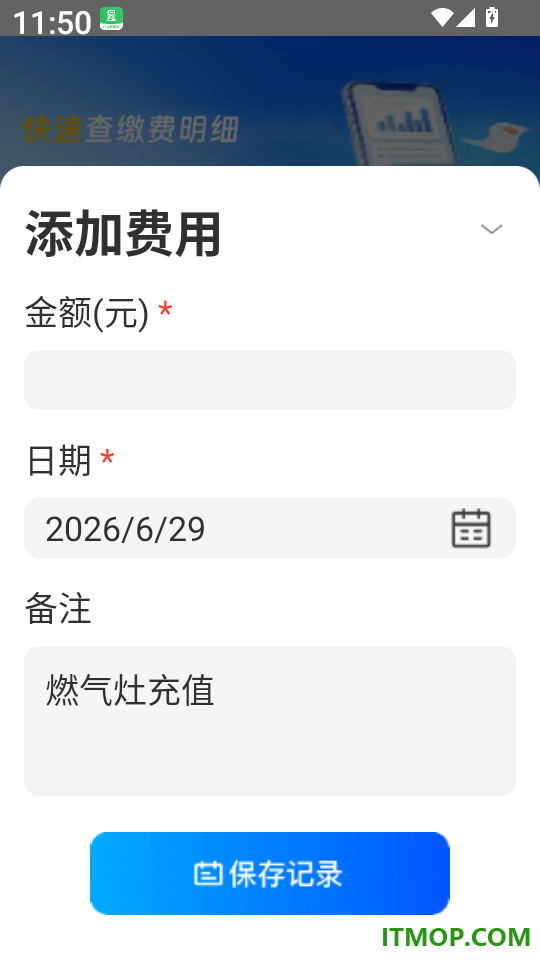 燃气费用记录助手客户端