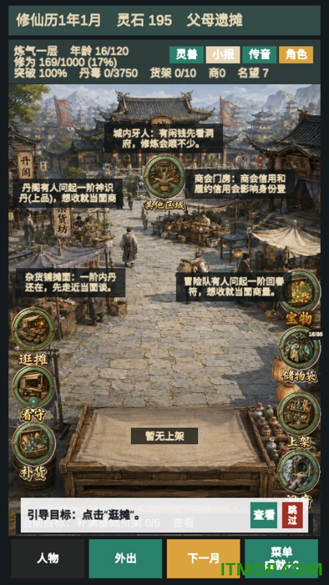 修仙摆摊模拟器手游