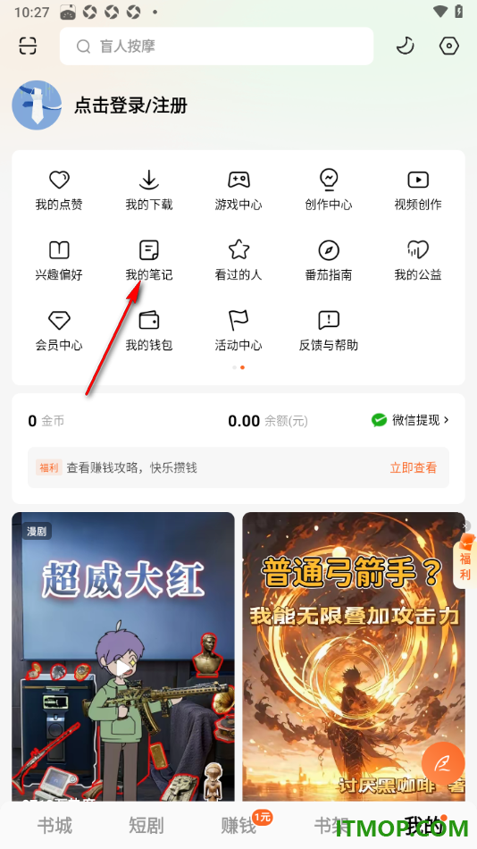 番茄免费小说手机版设置查看并删除我发布的笔记的方法