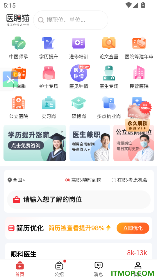 医聘猫医疗招聘求职人才网官网版