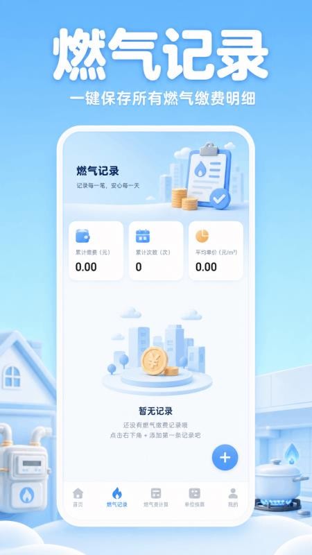 燃气费用记录助手客户端v1.0.0 2