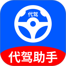 代驾帮手司机端官网版 v1.0.0