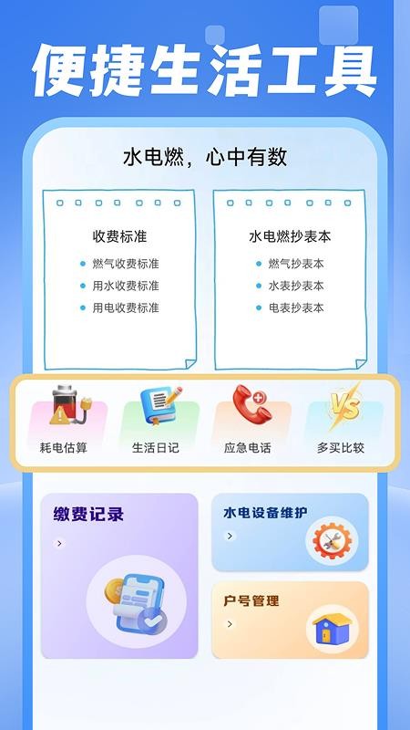 电费水费助手官网版v1.0.1(3)
