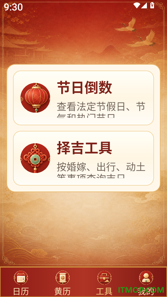 好运日历大字版app