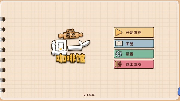遗忘周一咖啡馆游戏v1.0.9 2
