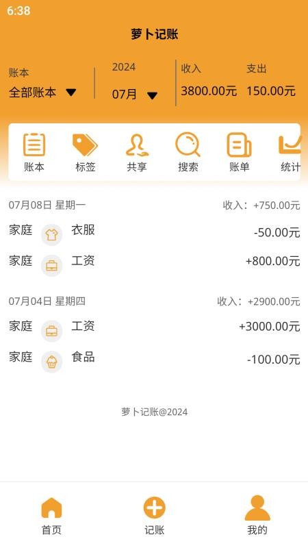 萝卜记账手机版v1.1.1 5