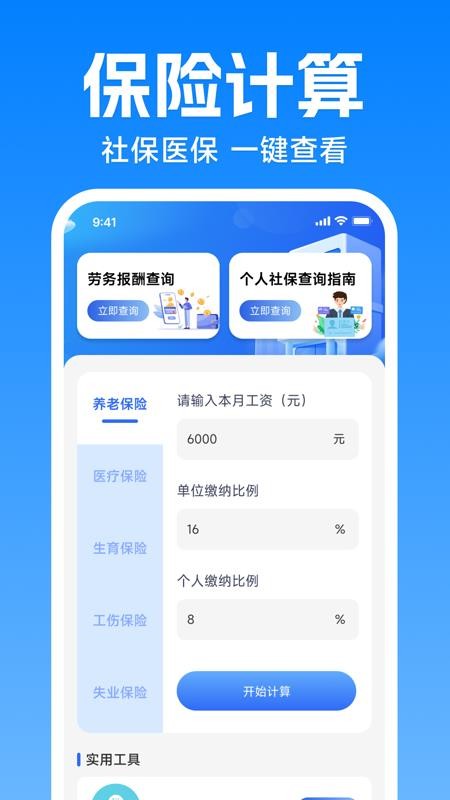 社保医保在线通v1.0.0 2