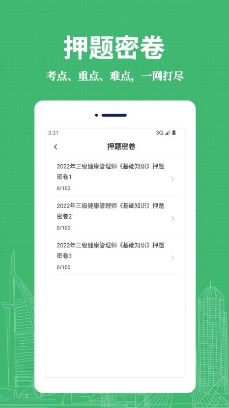 健康管理师易题库官方版v4.4.0(2)