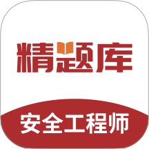 安全工程师精题库手机版 v3.0.5