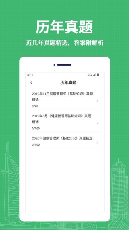 健康管理师易题库官方版v4.4.0(3)