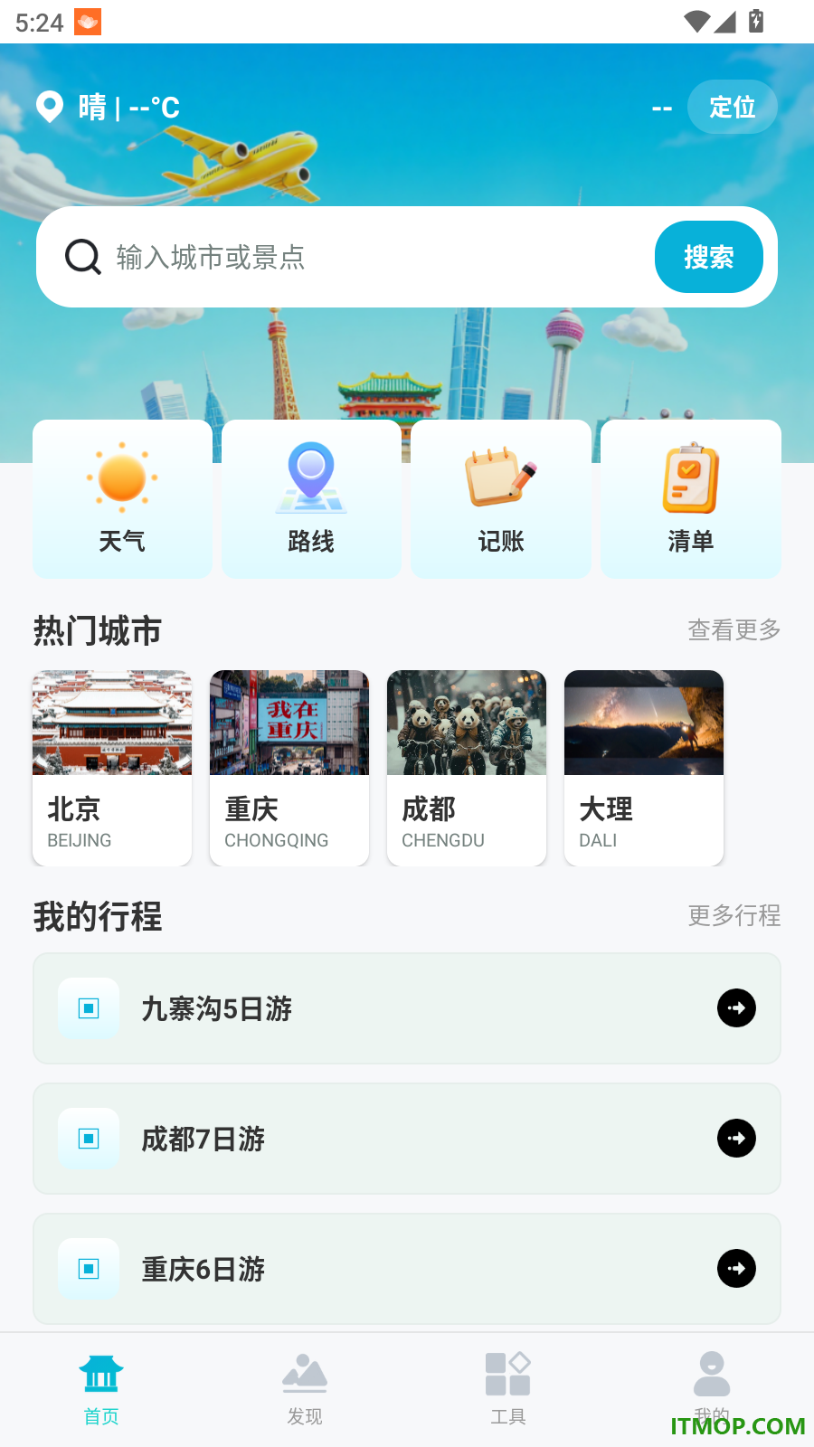 自由行旅游规划助手免费版