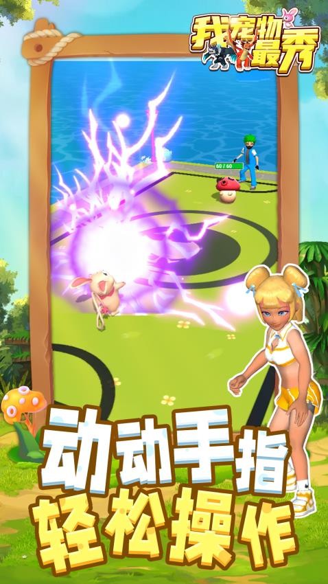 我宠物最秀游戏v1.2.2 1