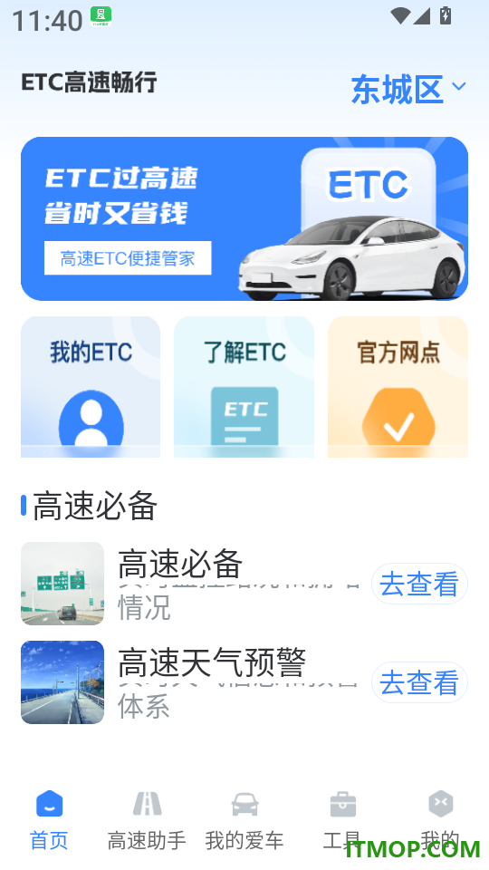 高速路ETC助手免费版