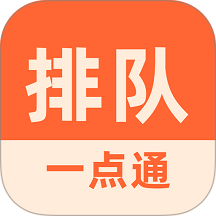 排队一点通 v3.7.45