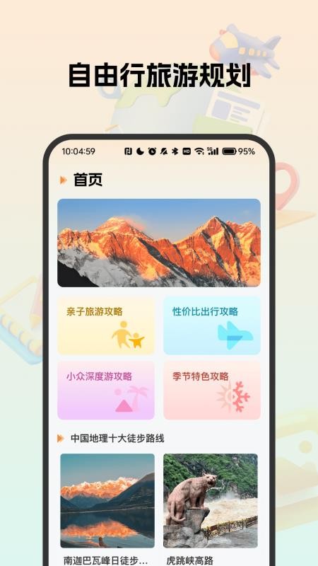 自由行旅游规划助手免费版vH5.0(5)