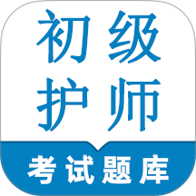 初级护师鸣题库官网版 v2.1.7