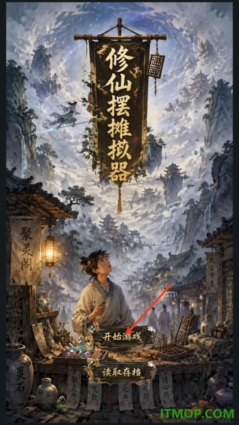 修仙摆摊模拟器手游
