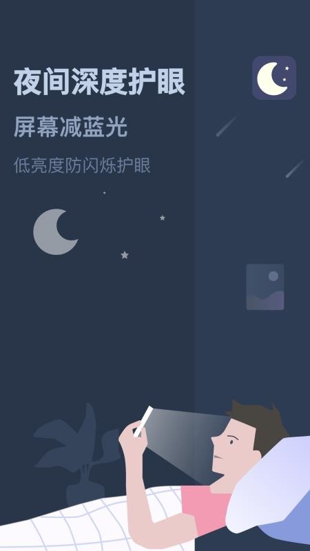 夜间模式软件v26.07.10(1)