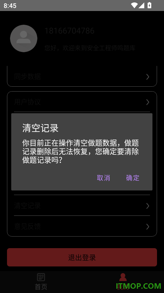 安全工程师鸣题库手机版
