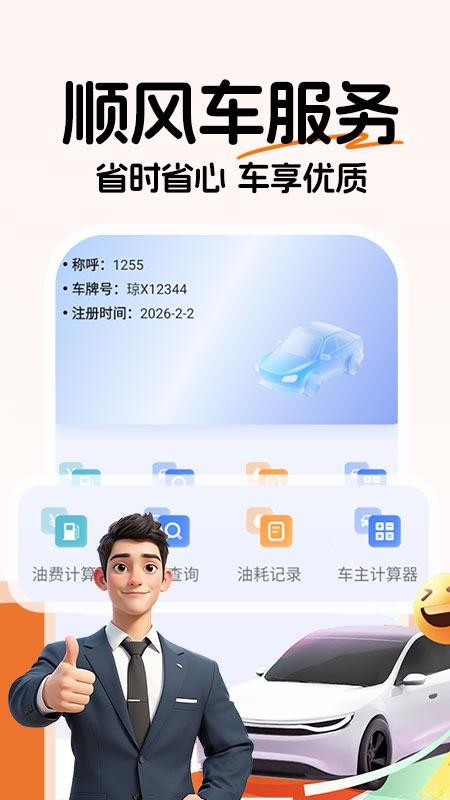 顺风车主注册手机版v1.0.8(5)