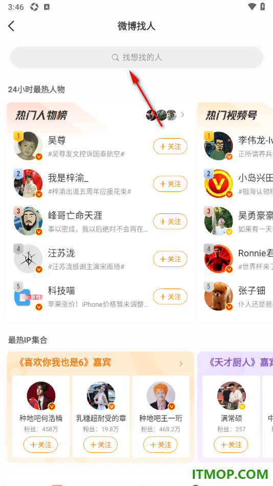 微博手机版设置通过搜索添加好友到关注列表的方法