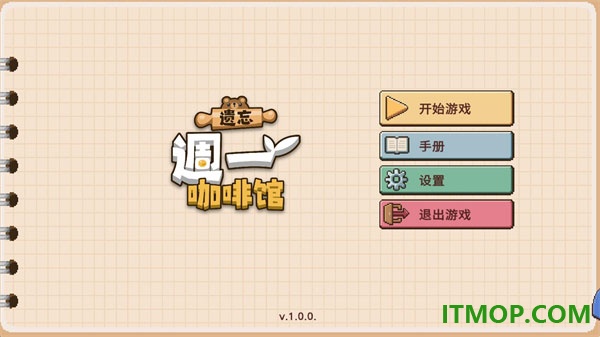 遗忘周一咖啡馆游戏