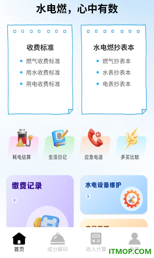 电费水费助手官网版