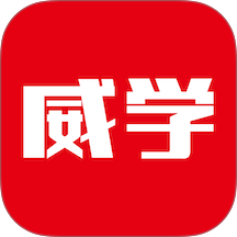 威学在线官网版 v1.0.10