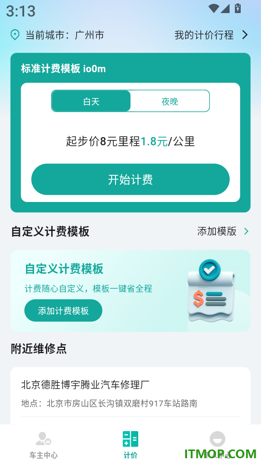 顺风出行计费管家最新版