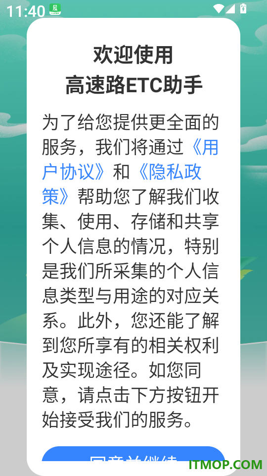 高速路ETC助手免费版